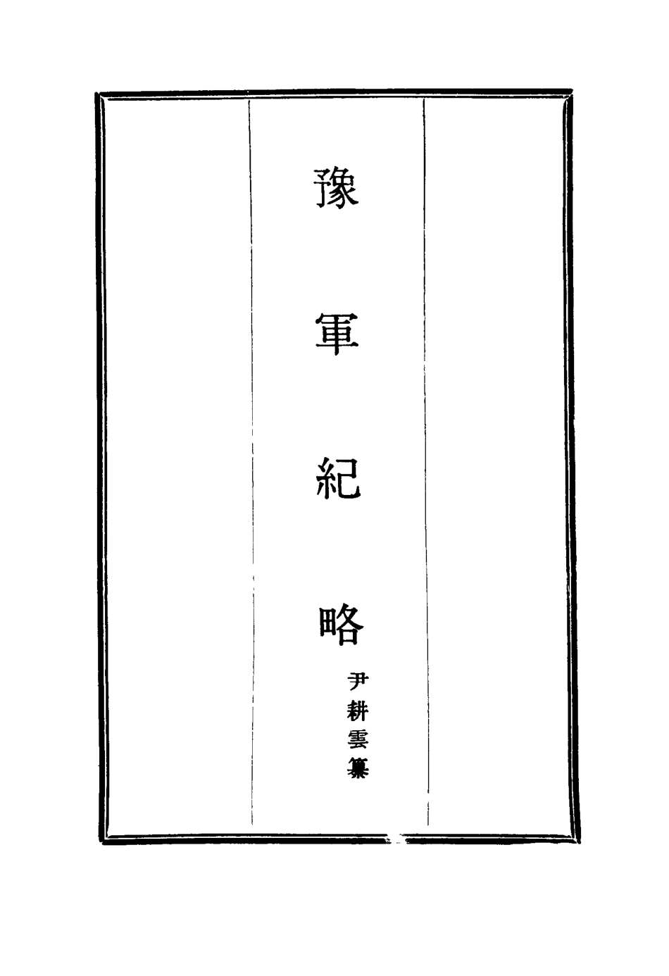 114779-豫軍紀略一_尹耕雲纂 .pdf_第2页