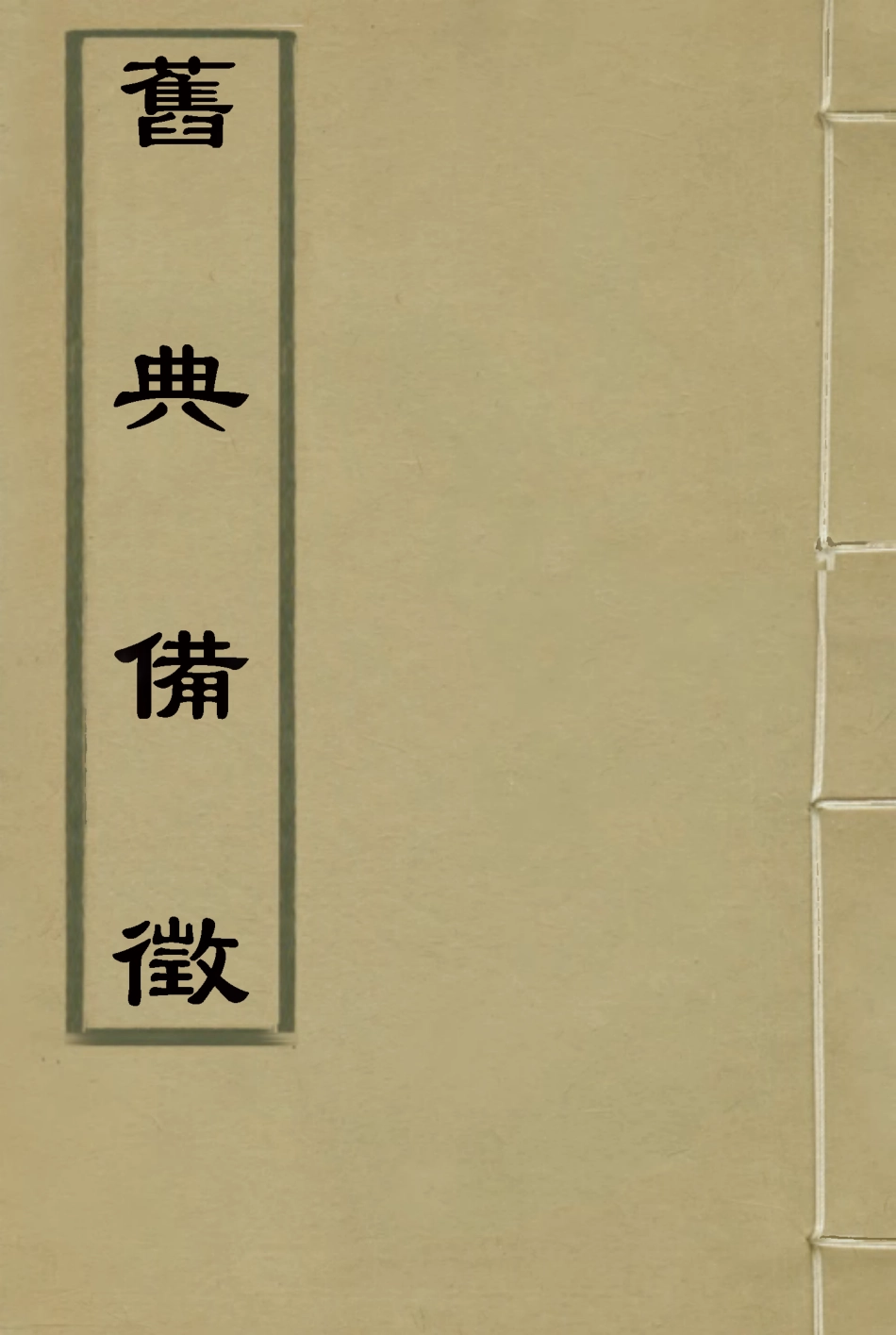 114778-舊典備徵_朱彭壽輯 .pdf_第1页
