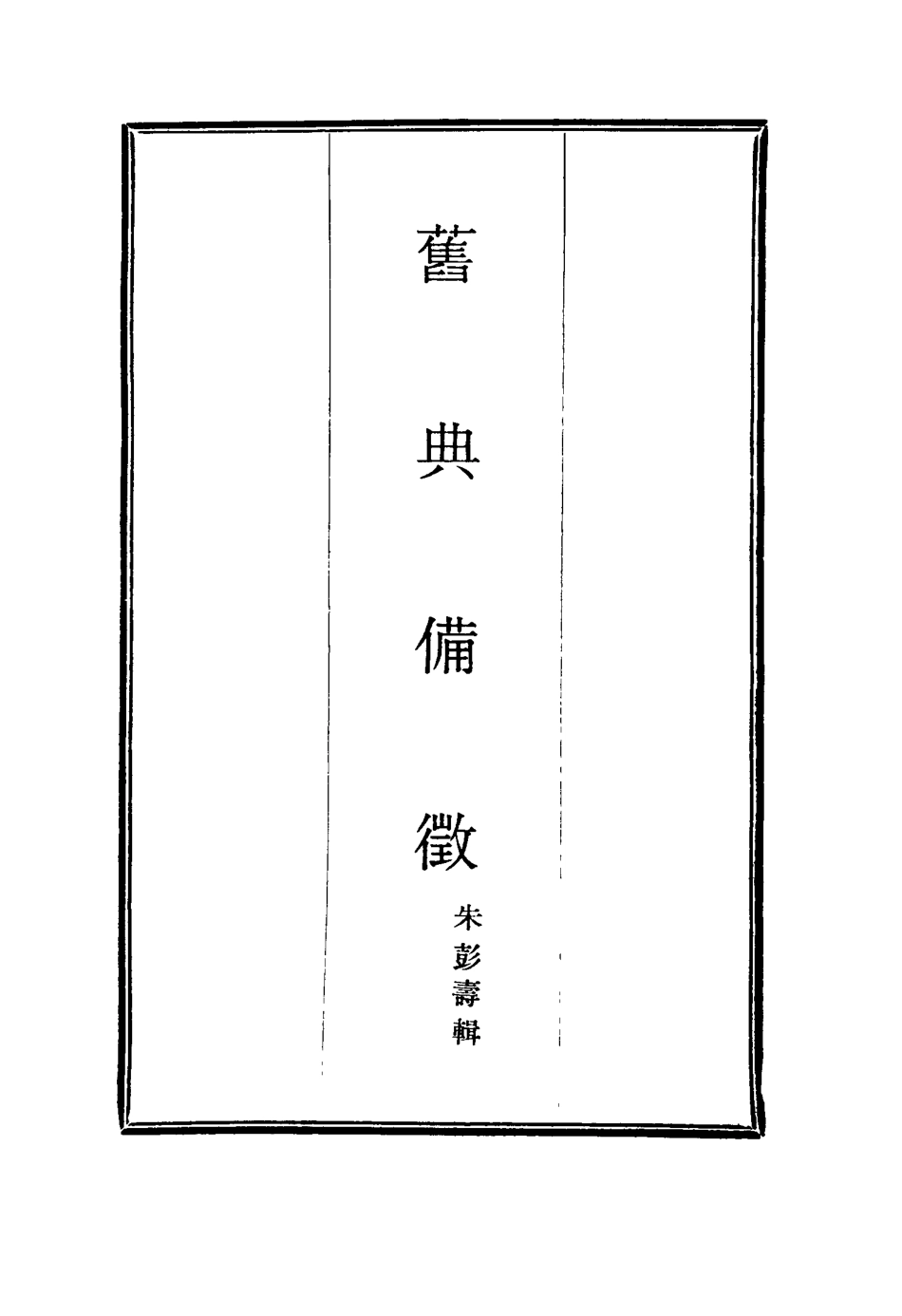 114778-舊典備徵_朱彭壽輯 .pdf_第2页