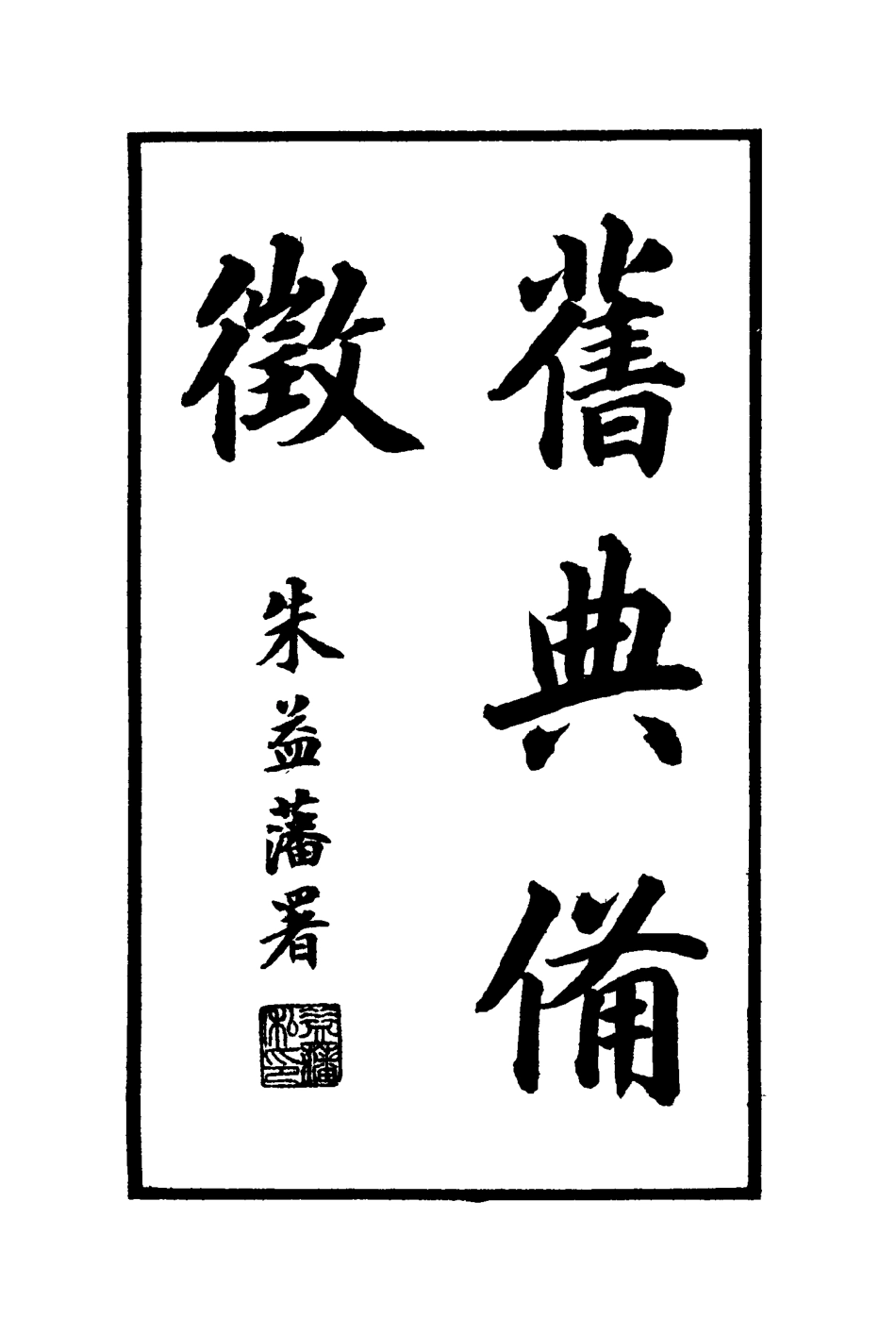 114778-舊典備徵_朱彭壽輯 .pdf_第3页