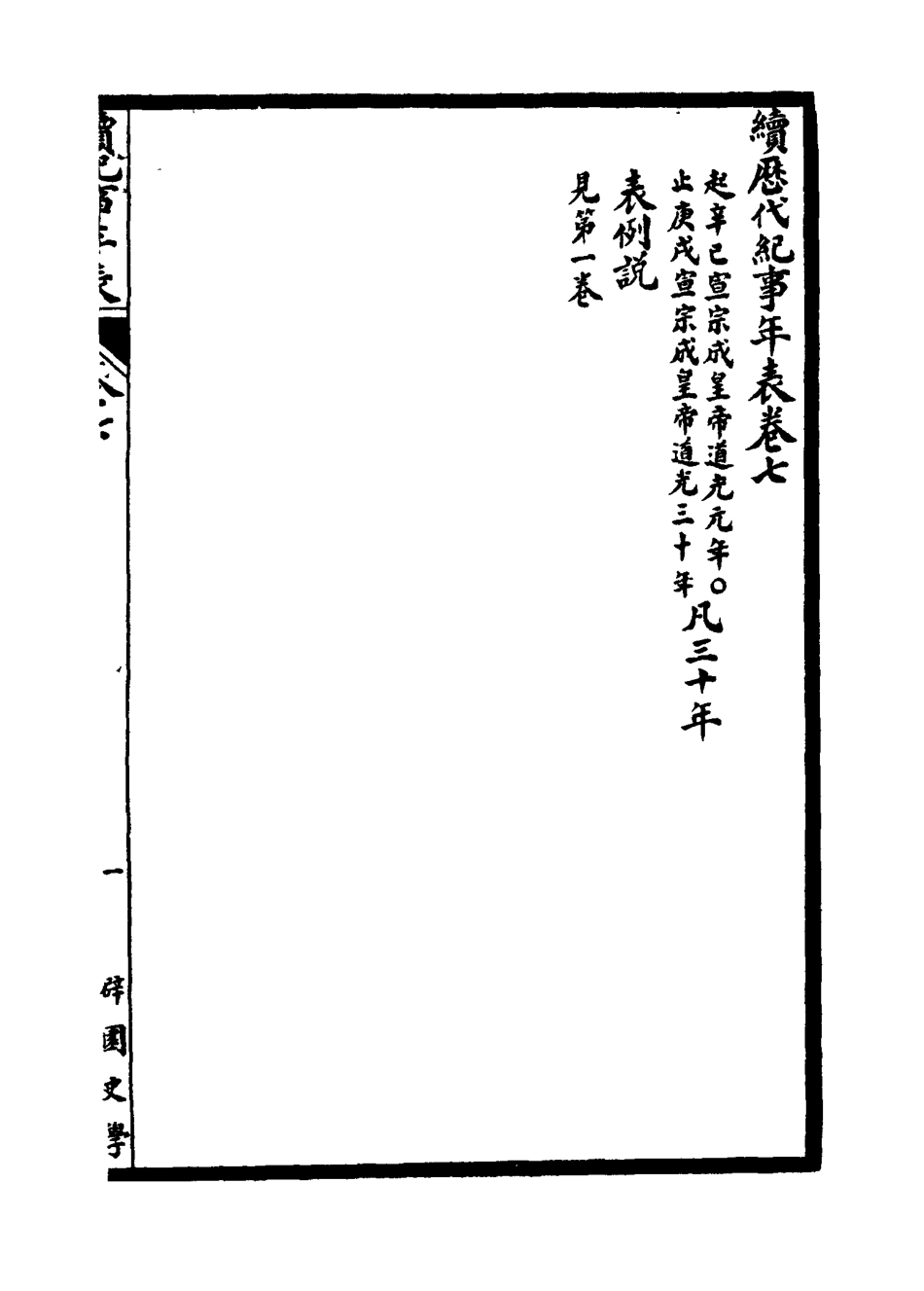 114777-清代紀事年表四_劉體智編 .pdf_第3页