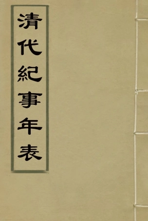114777-清代紀事年表四_劉體智編 .pdf