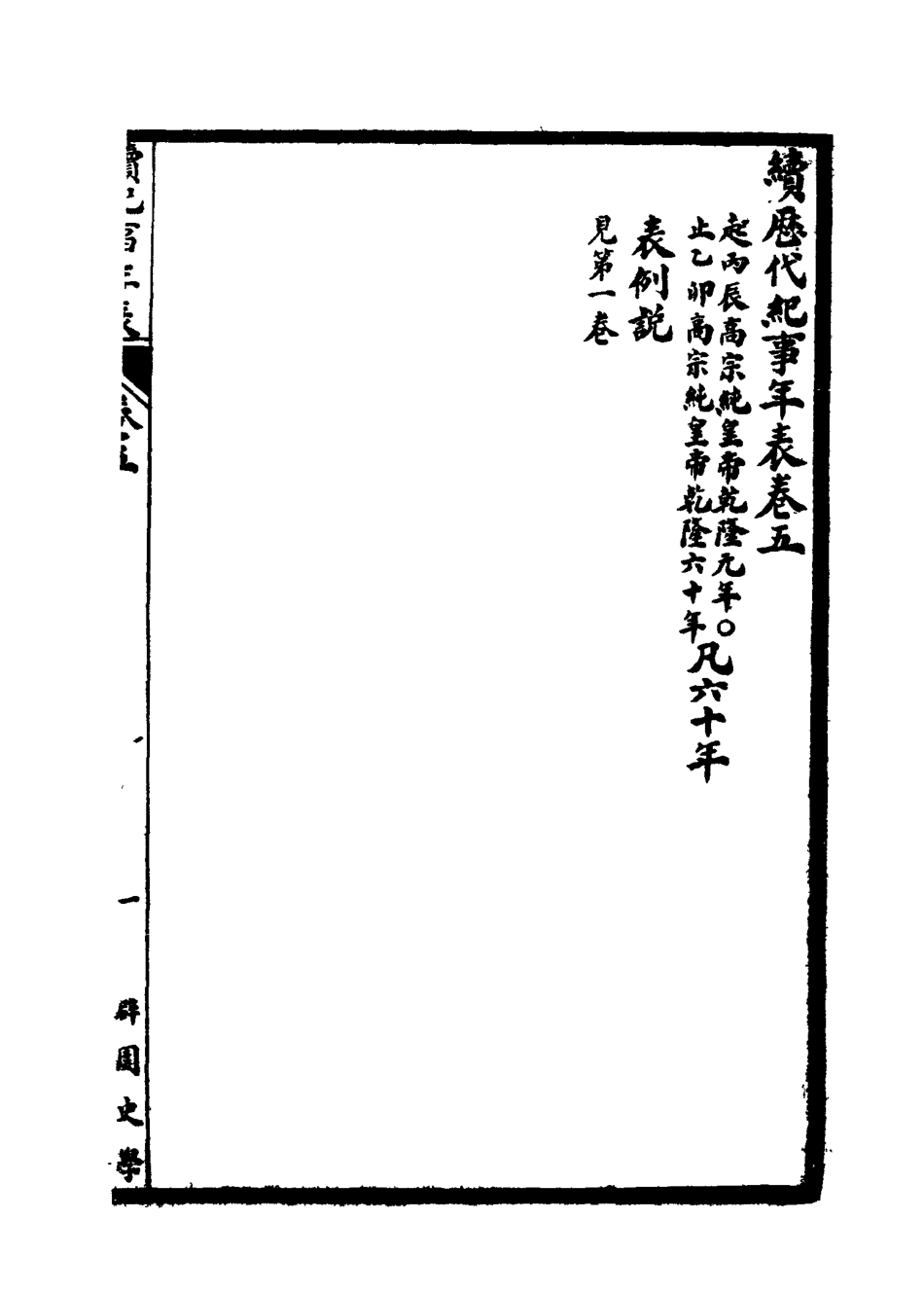 114776-清代紀事年表三_劉體智編 .pdf_第3页