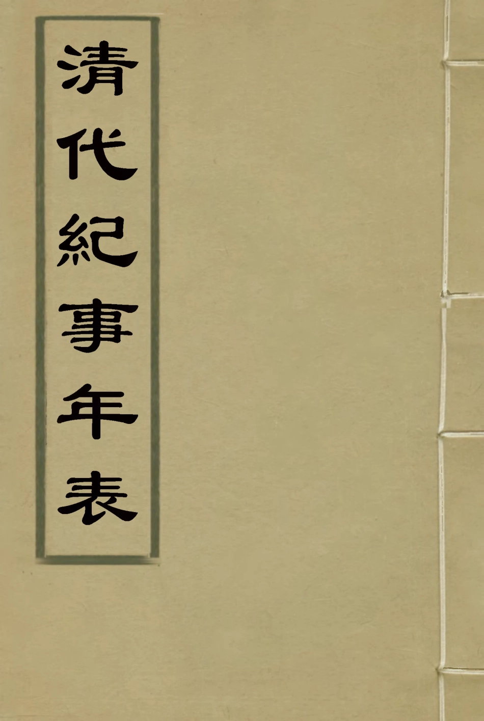 114775-清代紀事年表二_劉體智編 .pdf_第1页