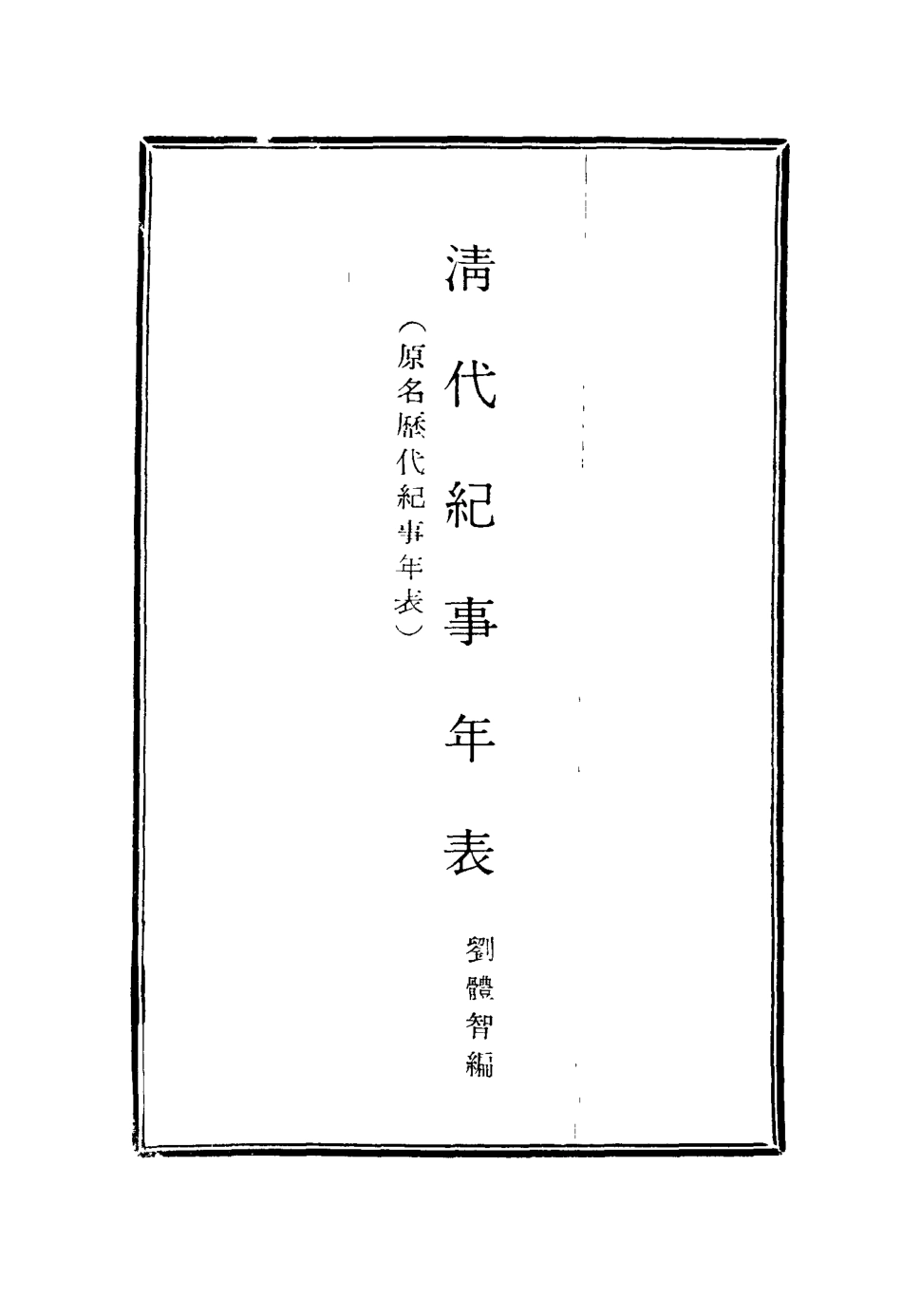 114775-清代紀事年表二_劉體智編 .pdf_第2页
