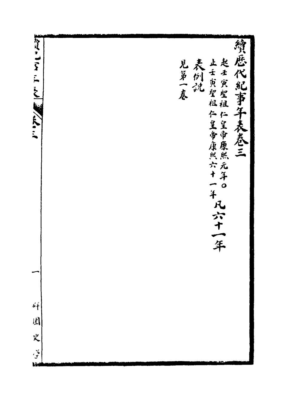 114775-清代紀事年表二_劉體智編 .pdf_第3页