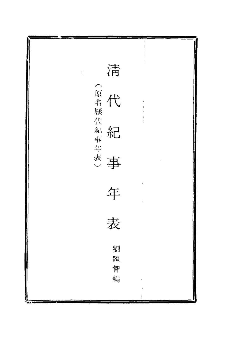 114774-清代紀事年表一_劉體智編 .pdf_第2页
