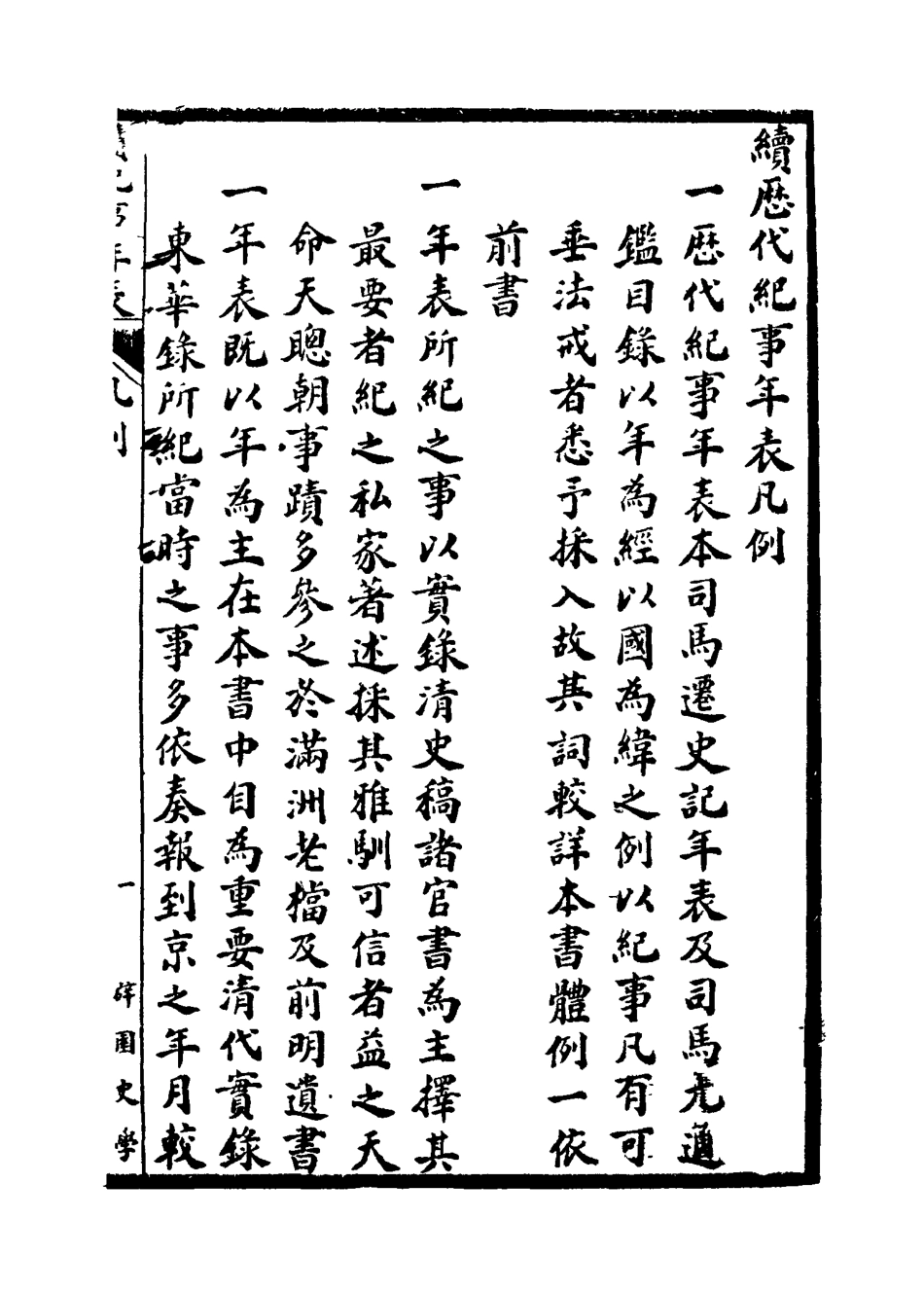 114774-清代紀事年表一_劉體智編 .pdf_第3页