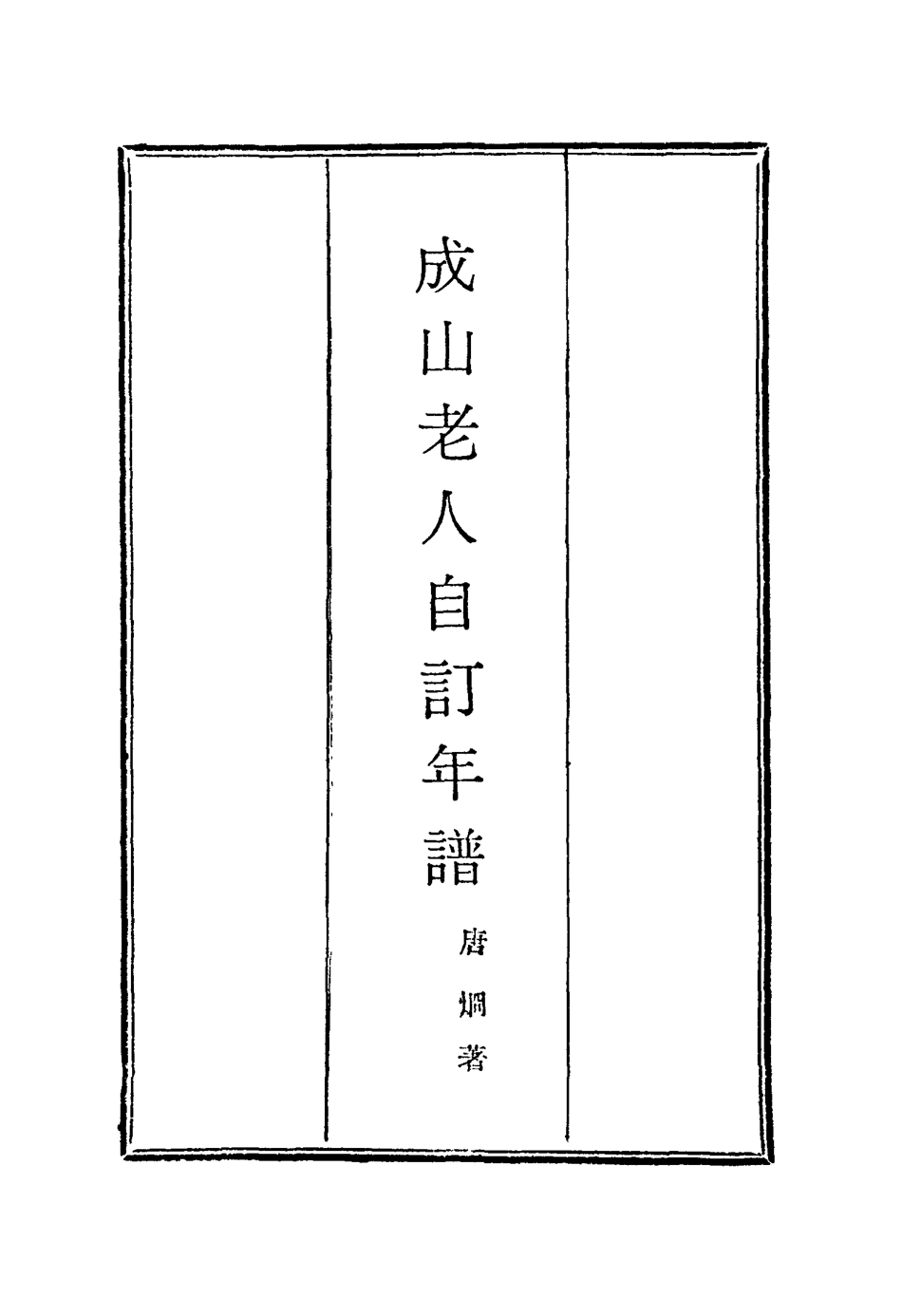 114773-成山老人自訂年譜三_唐炯著 .pdf_第2页