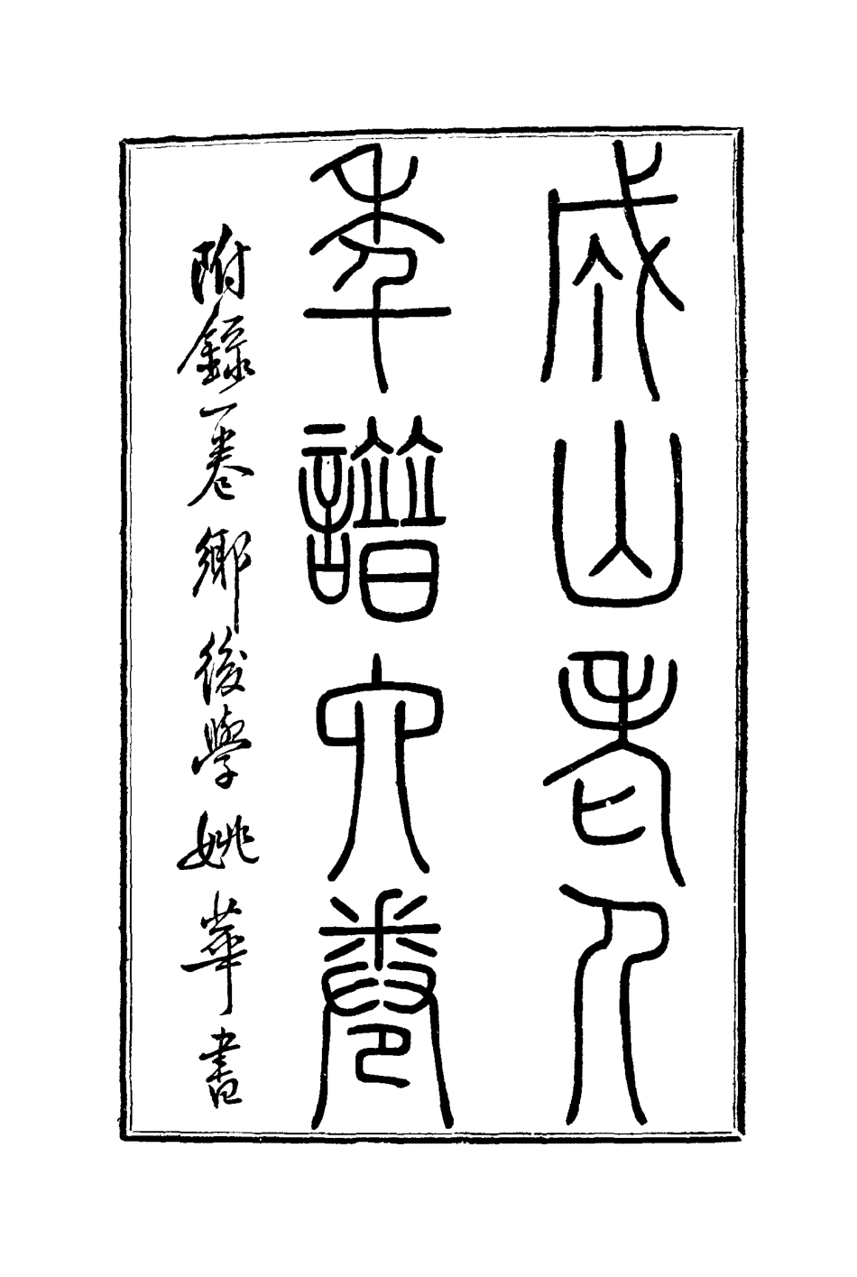 114773-成山老人自訂年譜三_唐炯著 .pdf_第3页