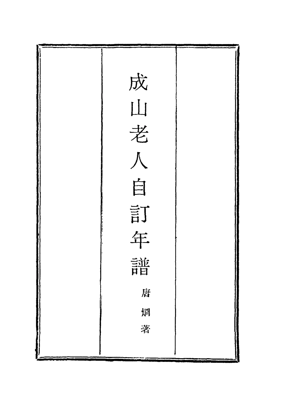 114772-成山老人自訂年譜二_唐炯著 .pdf_第2页