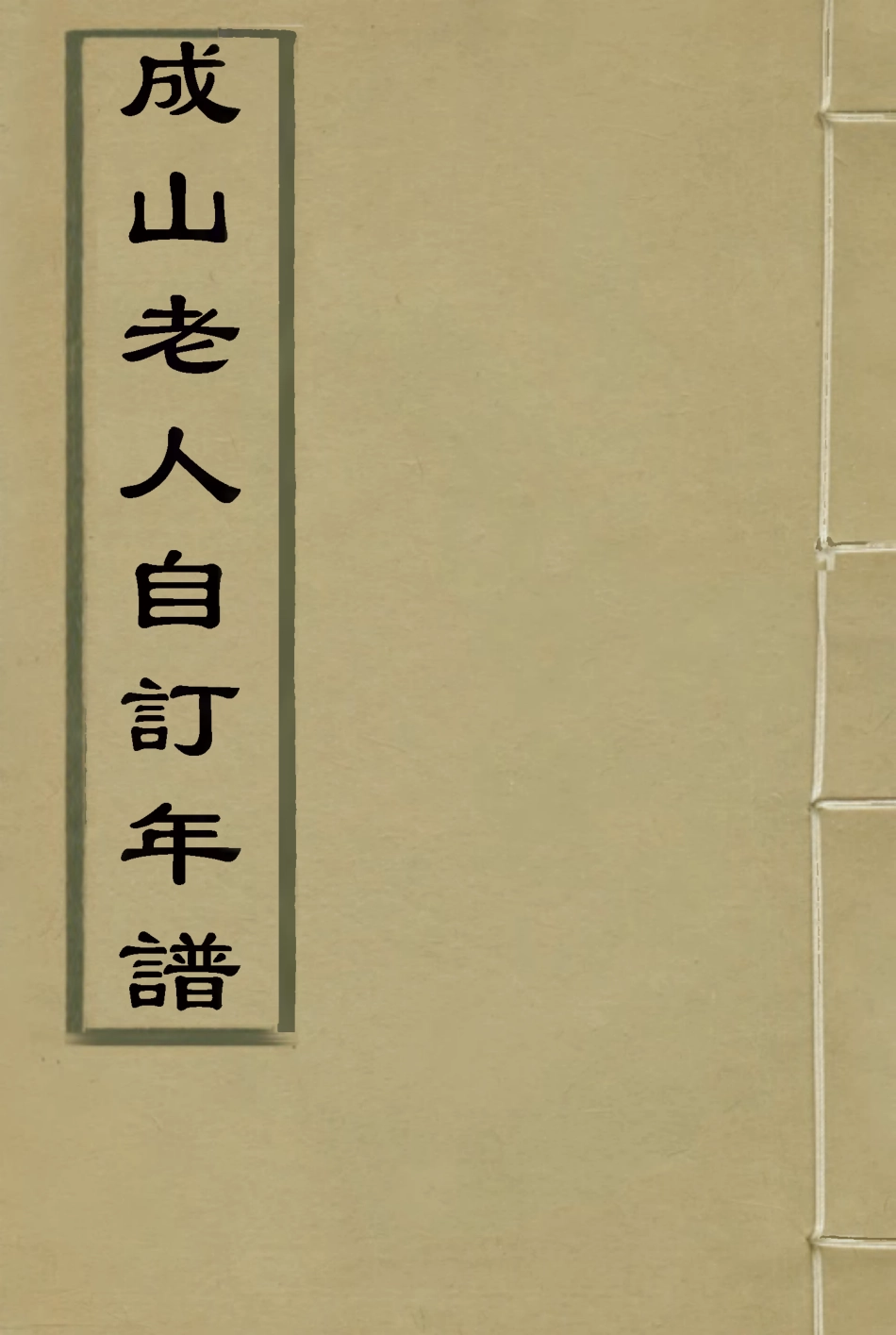114771-成山老人自訂年譜一_唐炯著 .pdf_第1页