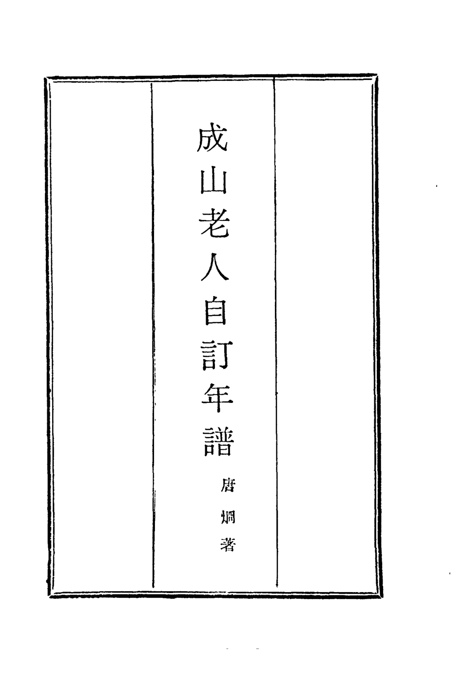 114771-成山老人自訂年譜一_唐炯著 .pdf_第2页
