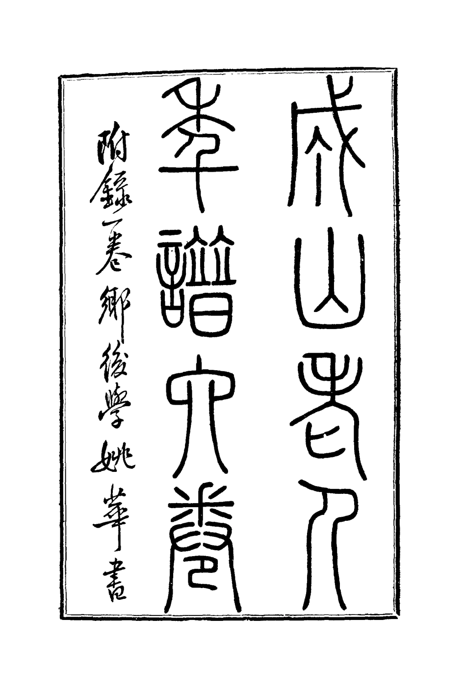114771-成山老人自訂年譜一_唐炯著 .pdf_第3页