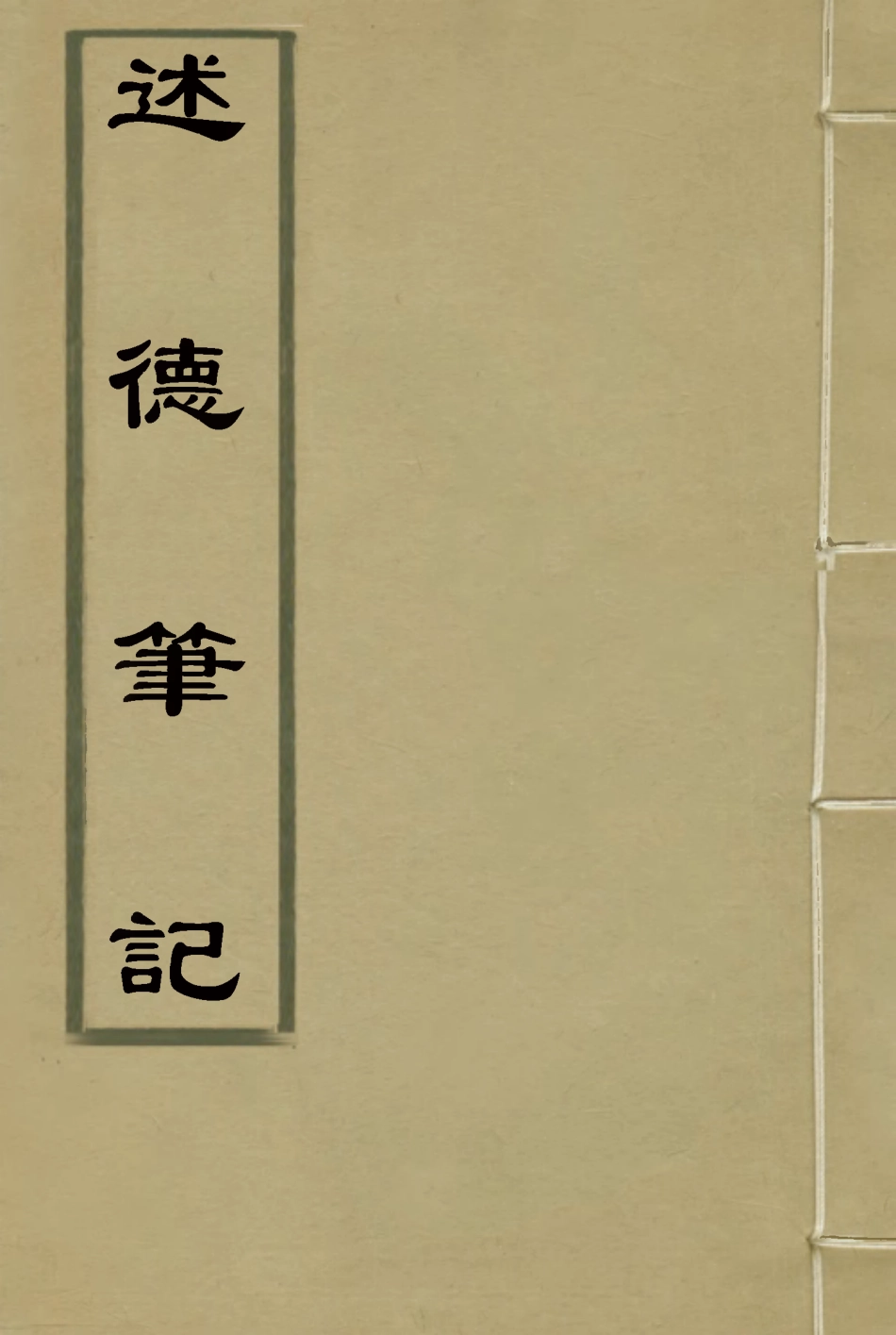 114770-述德筆記_毓長著 .pdf_第1页