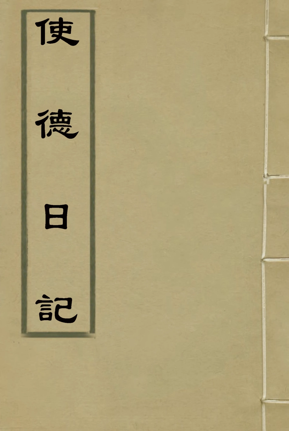 114769-使德日記_李鳳苞著 .pdf_第1页