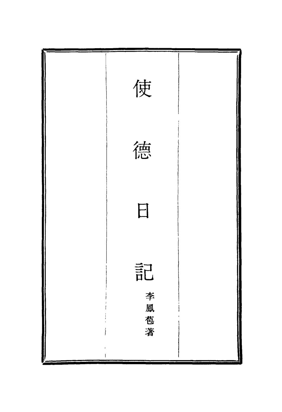 114769-使德日記_李鳳苞著 .pdf_第2页