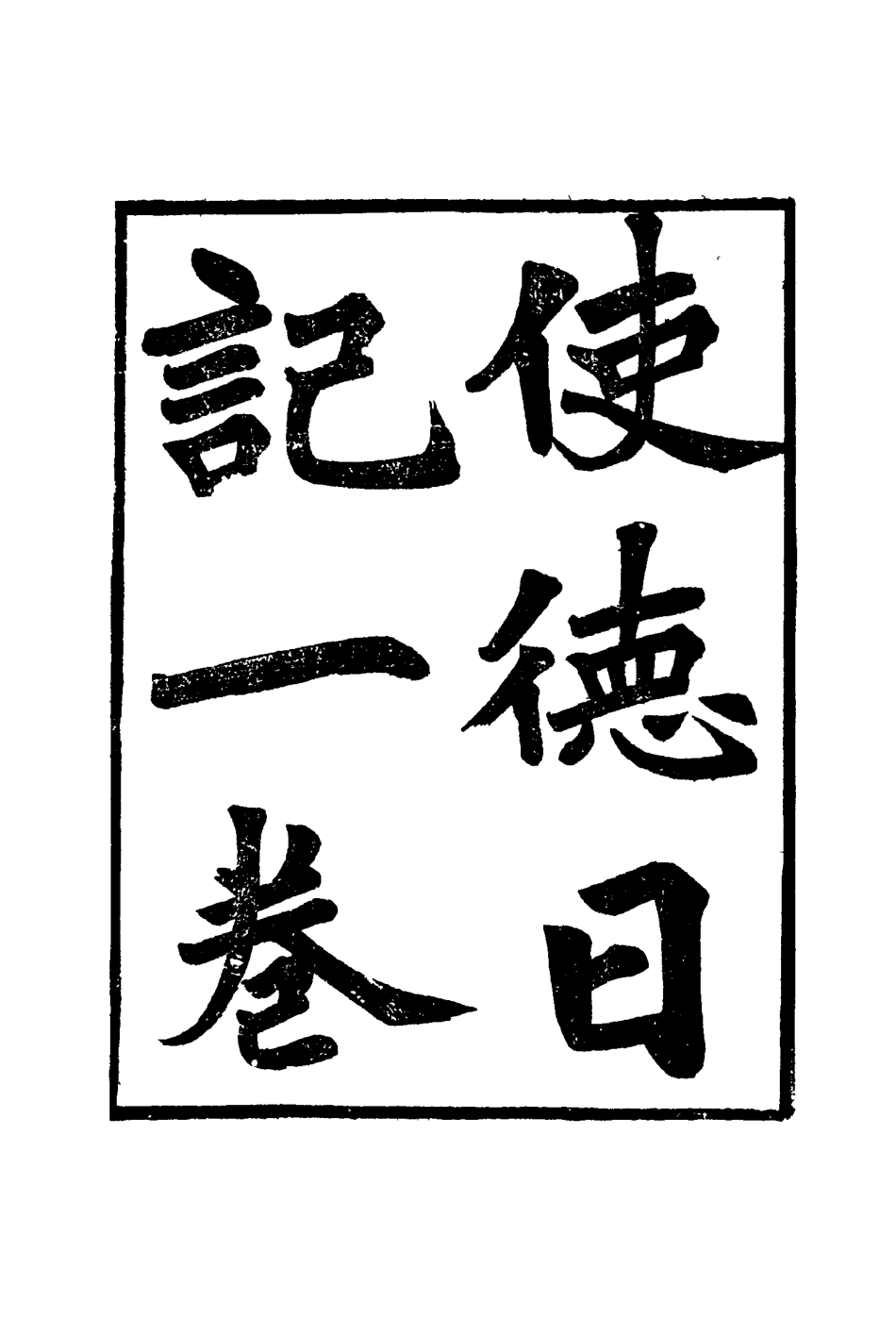 114769-使德日記_李鳳苞著 .pdf_第3页