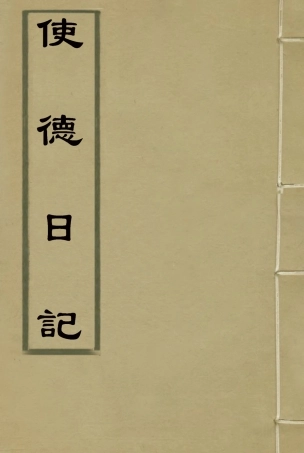 114769-使德日記_李鳳苞著 .pdf