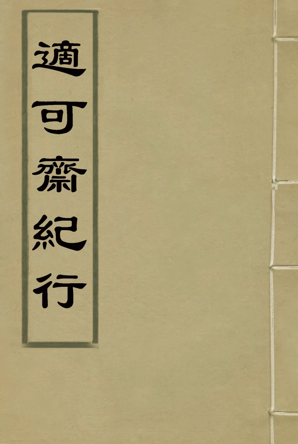 114768-適可齋紀行二_馬建忠著 .pdf_第1页
