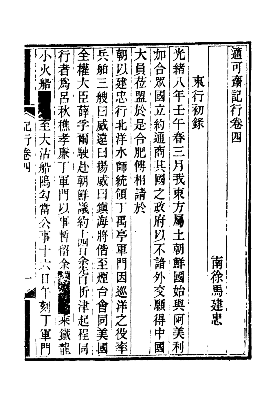 114768-適可齋紀行二_馬建忠著 .pdf_第2页