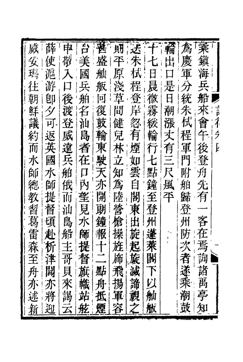 114768-適可齋紀行二_馬建忠著 .pdf_第3页