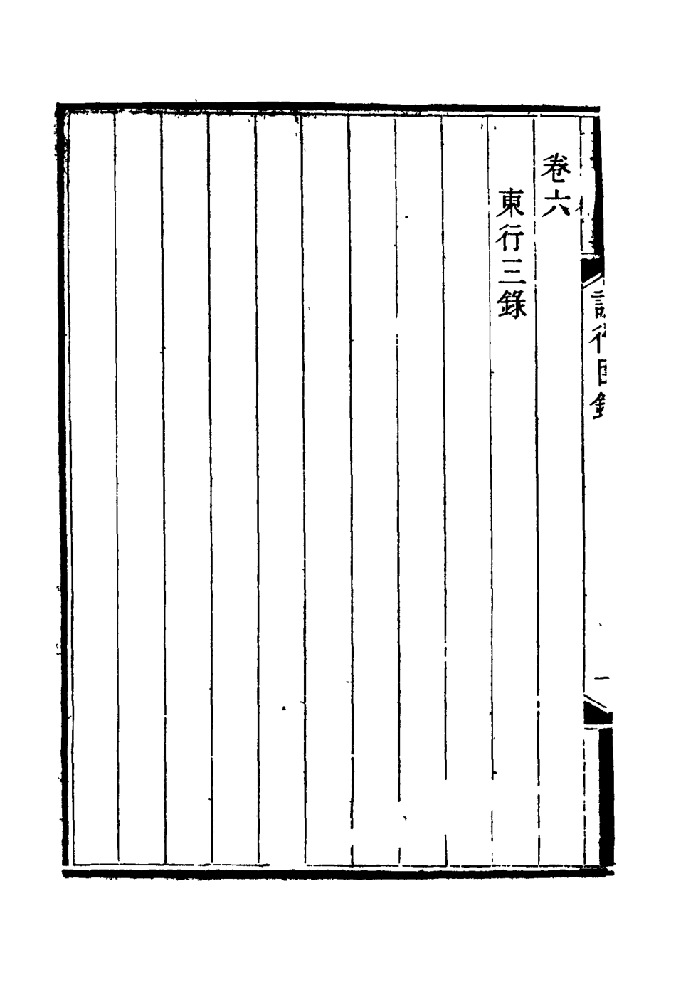 114767-適可齋紀行一_馬建忠著 .pdf_第3页