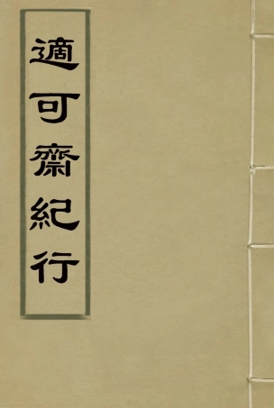 114767-適可齋紀行一_馬建忠著 .pdf