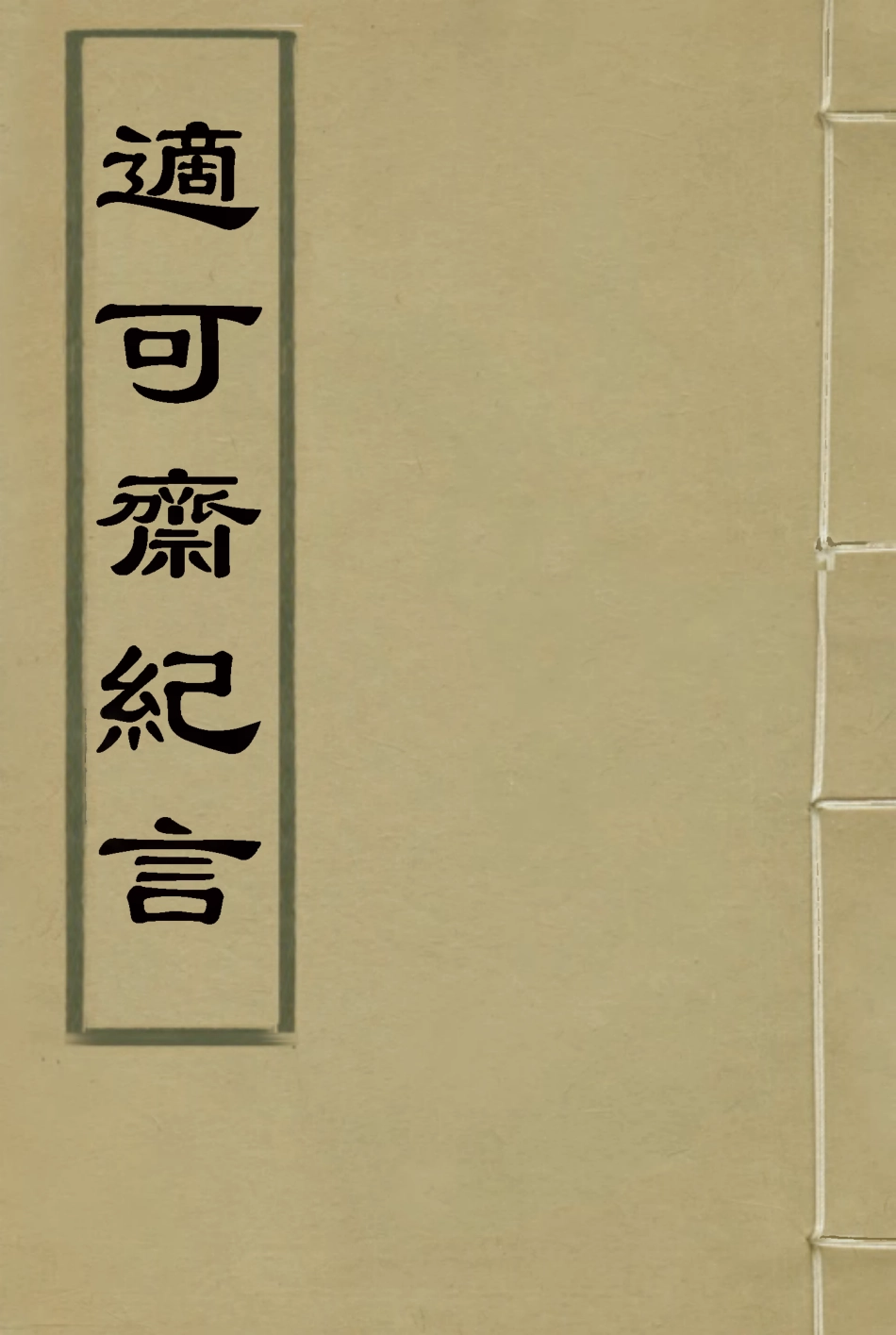 114766-適可齋紀言二_馬建忠著 .pdf_第1页