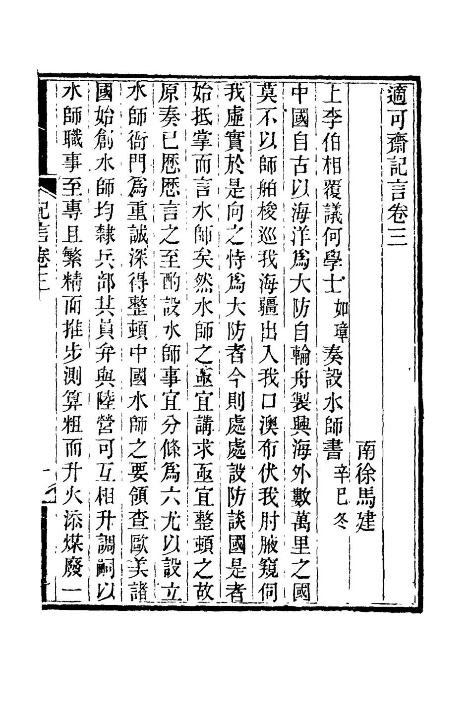 114766-適可齋紀言二_馬建忠著 .pdf_第2页