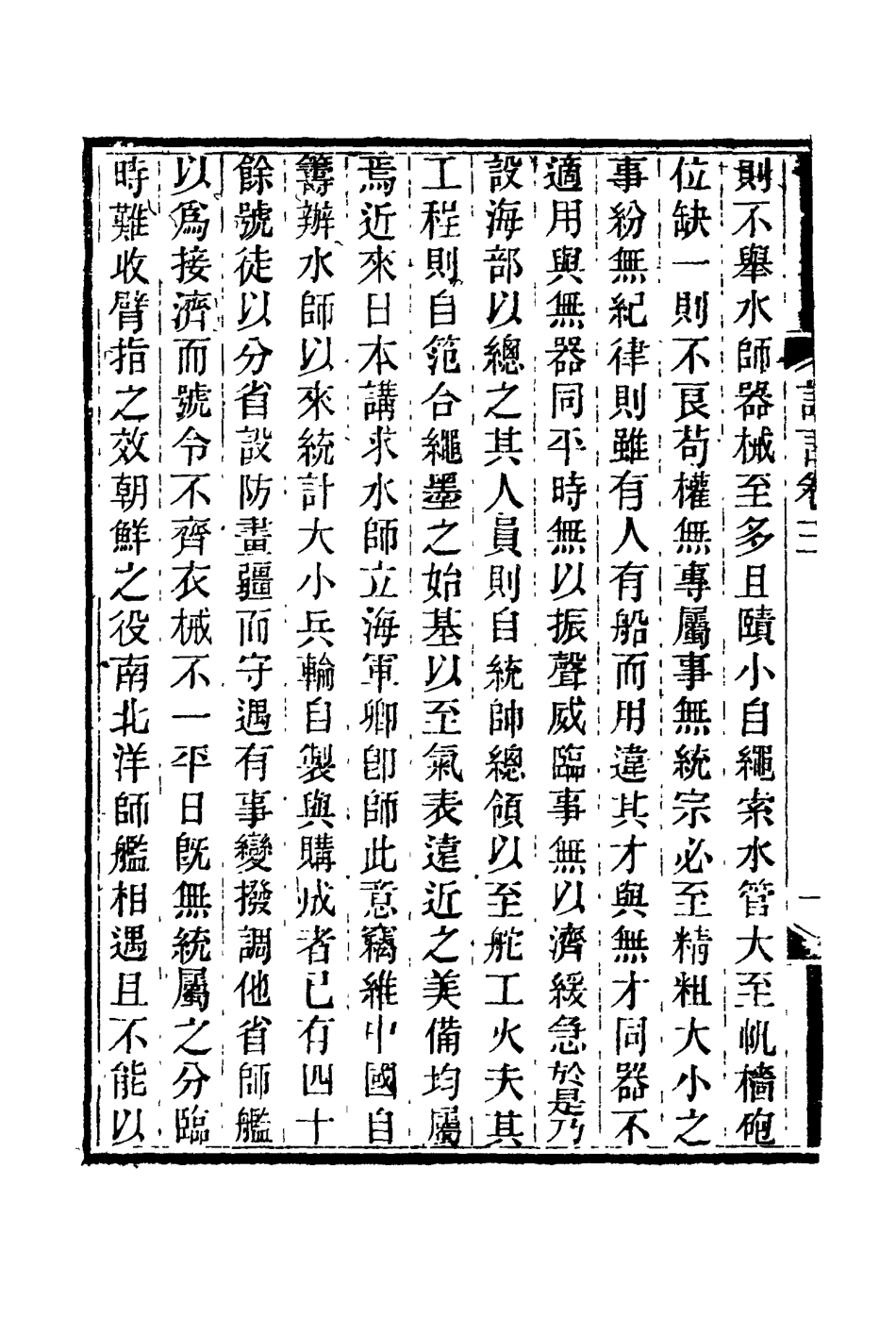 114766-適可齋紀言二_馬建忠著 .pdf_第3页