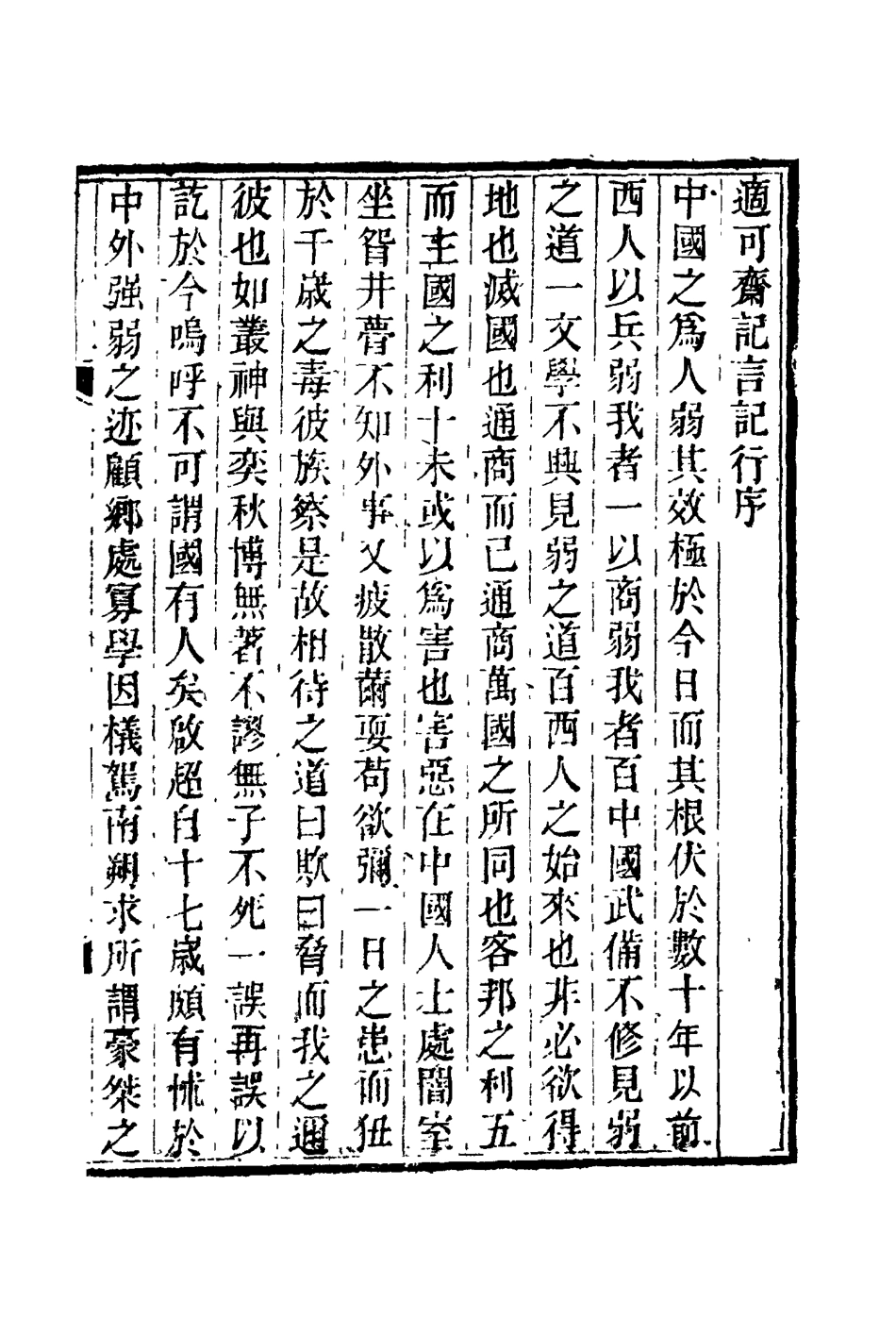 114765-適可齋紀言一_馬建忠著 .pdf_第2页