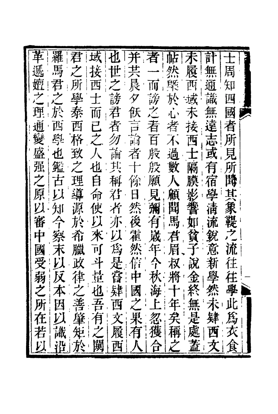 114765-適可齋紀言一_馬建忠著 .pdf_第3页