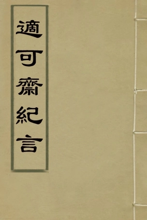 114765-適可齋紀言一_馬建忠著 .pdf