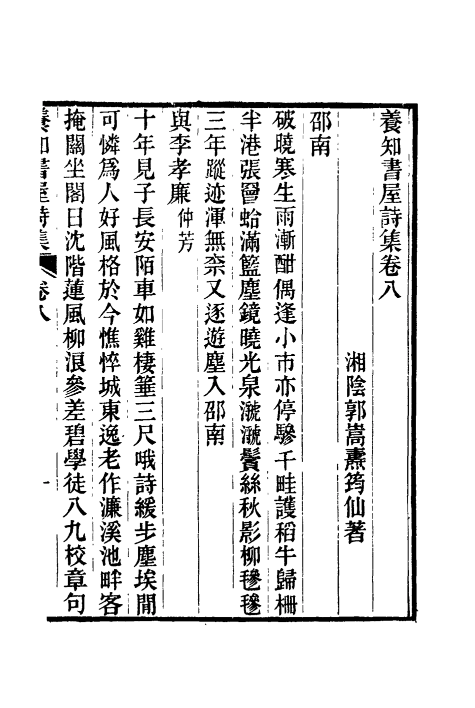 114762-養知書屋詩集三_郭嵩燾著 .pdf_第2页