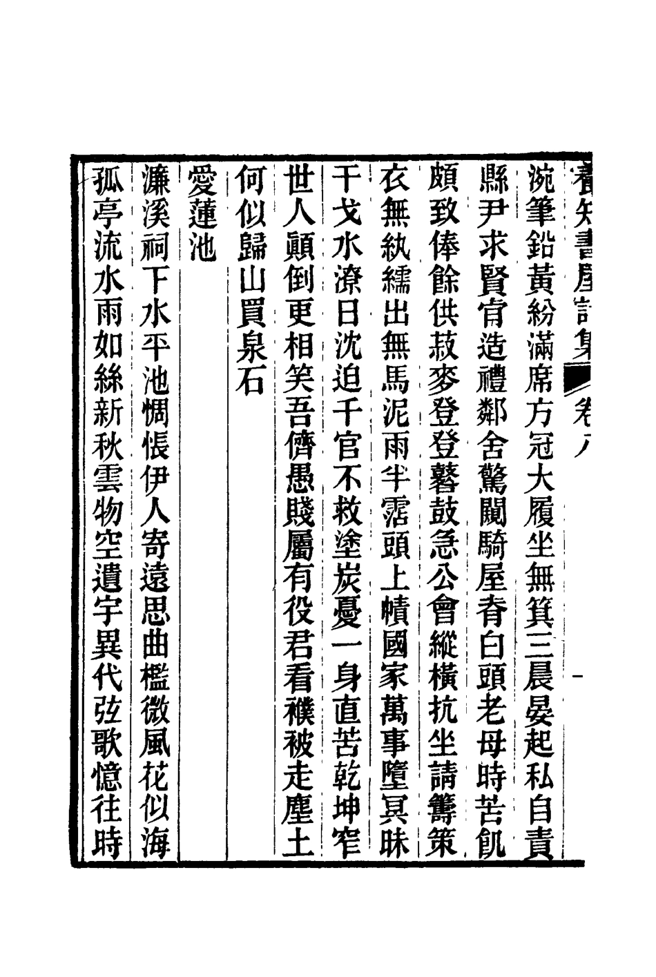 114762-養知書屋詩集三_郭嵩燾著 .pdf_第3页