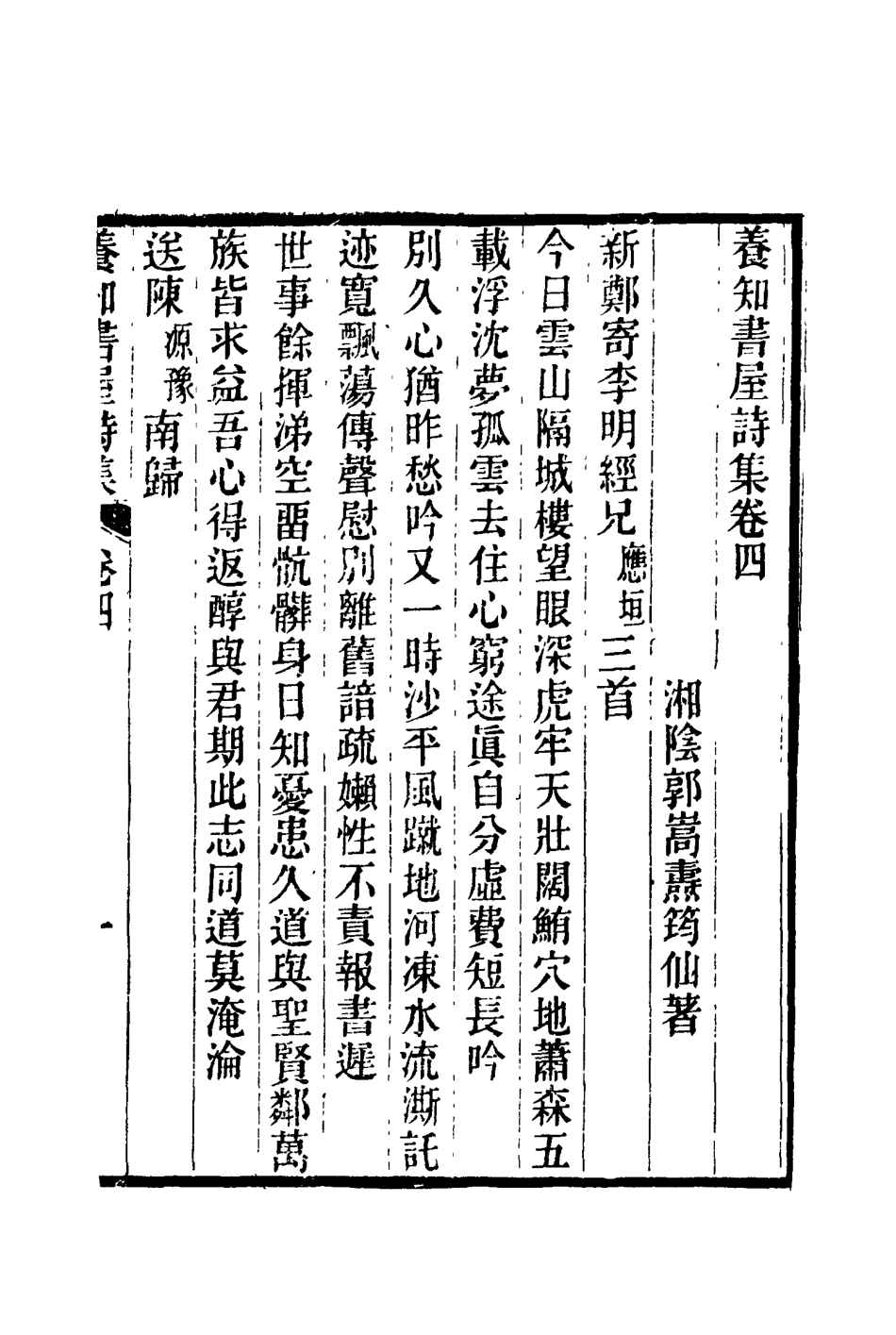 114761-養知書屋詩集二_郭嵩燾著 .pdf_第2页