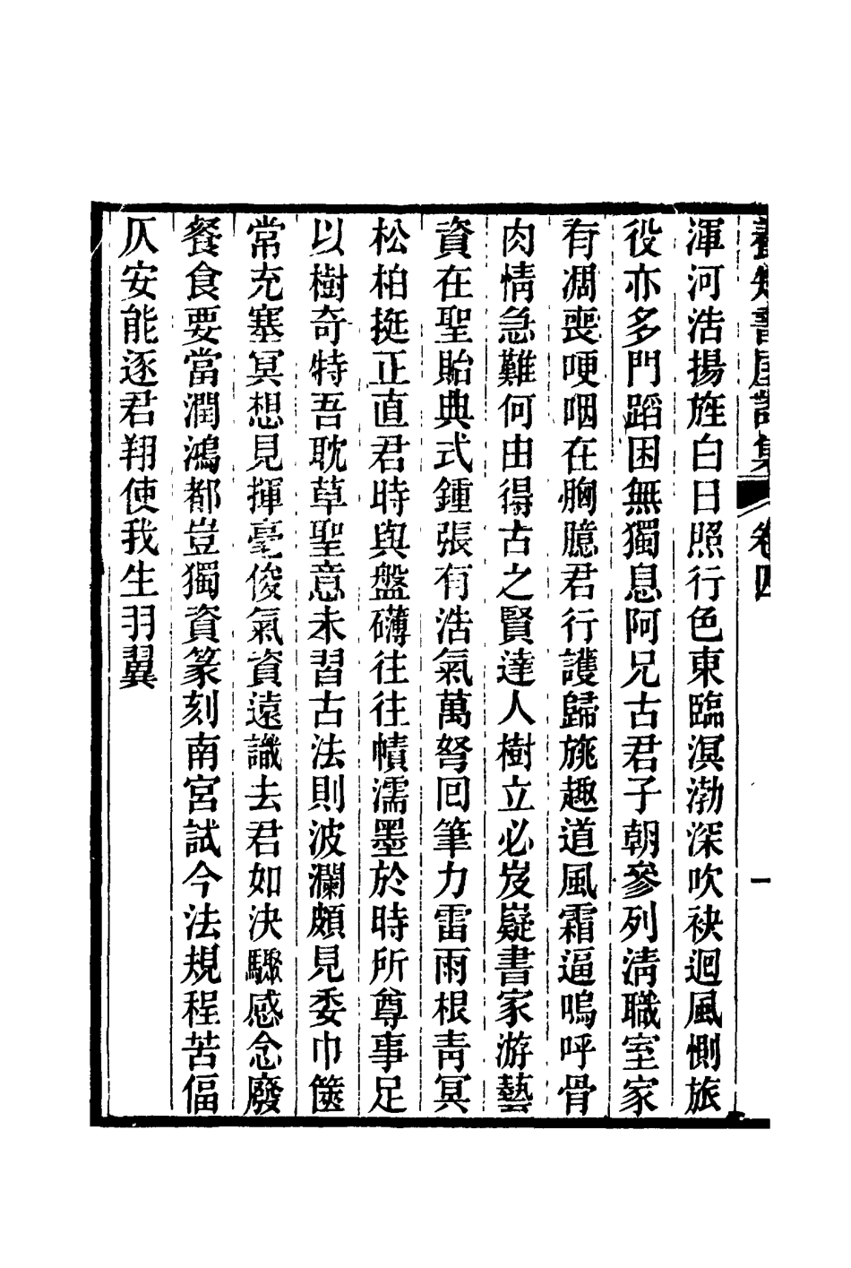 114761-養知書屋詩集二_郭嵩燾著 .pdf_第3页