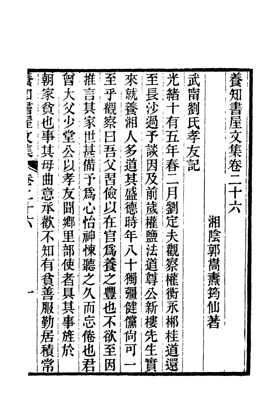 114759-養知書屋文集十四_郭嵩燾著 .pdf_第2页