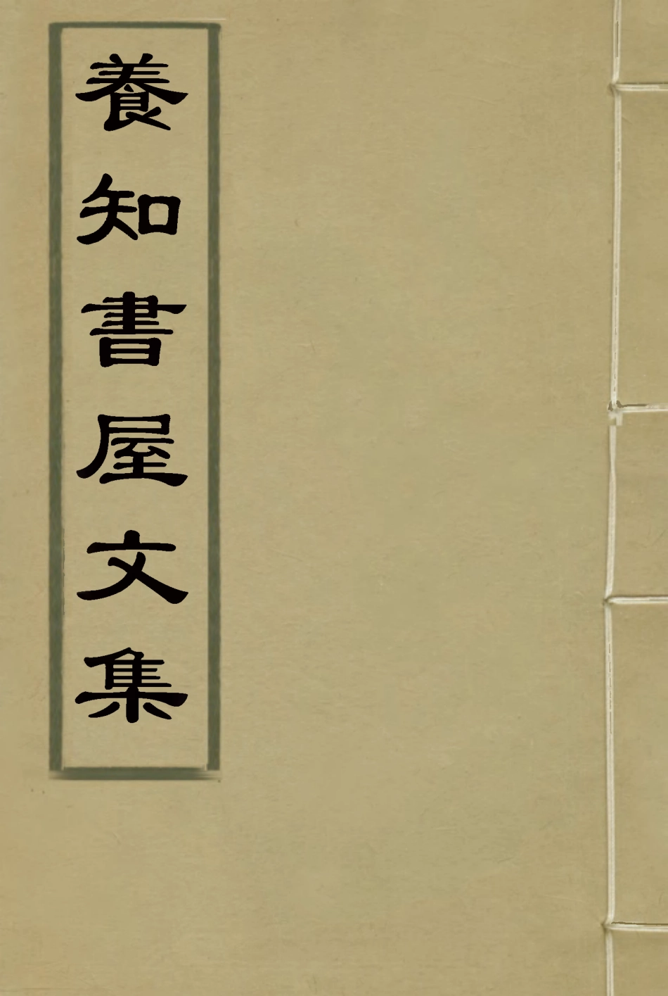 114758-養知書屋文集十三_郭嵩燾著 .pdf_第1页