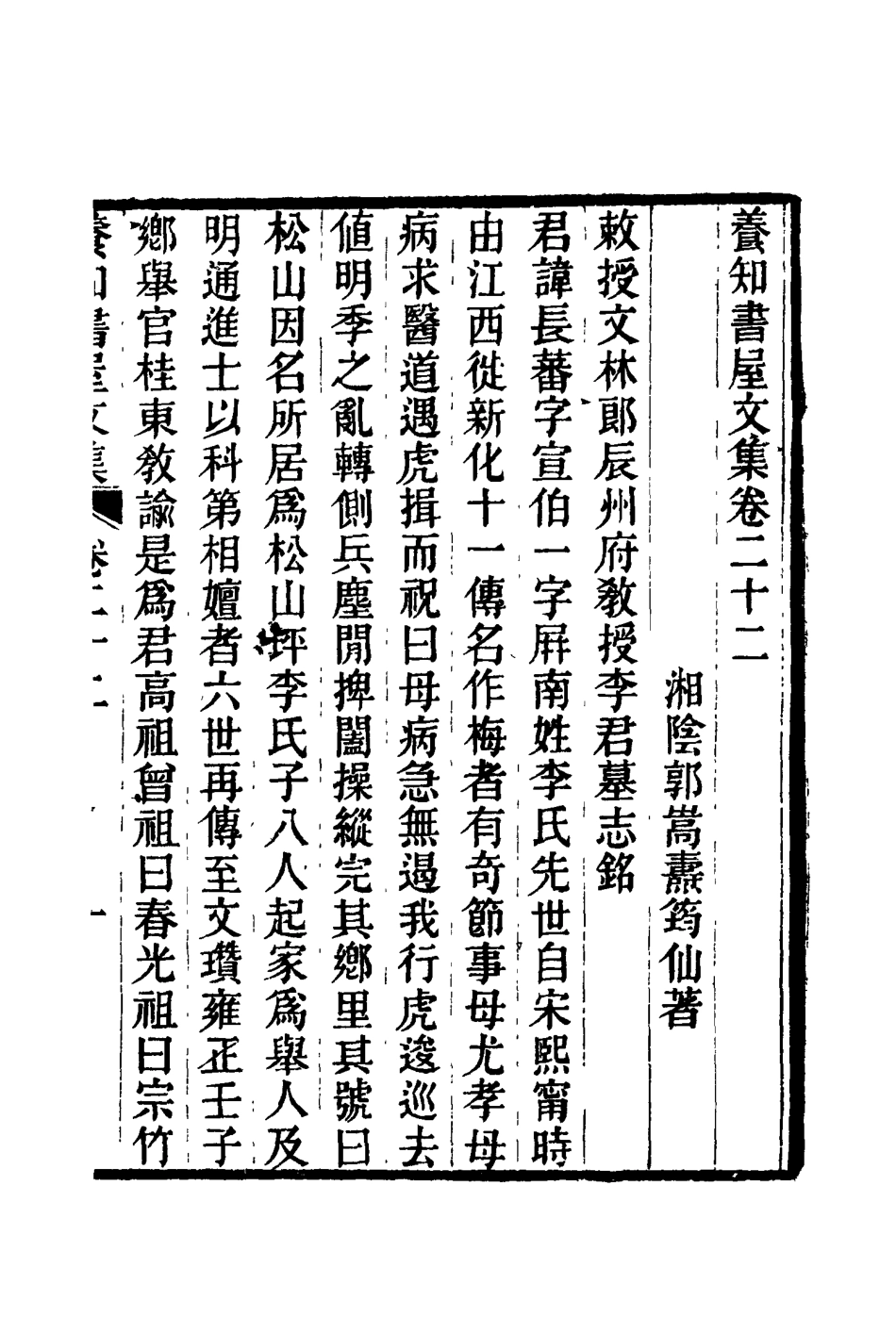 114757-養知書屋文集十二_郭嵩燾著 .pdf_第2页