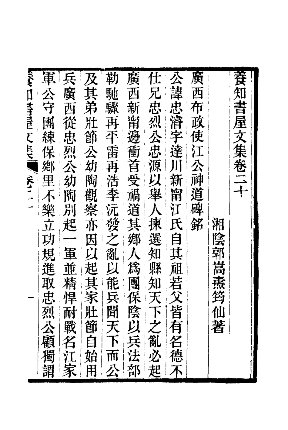 114756-養知書屋文集十一_郭嵩燾著 .pdf_第2页
