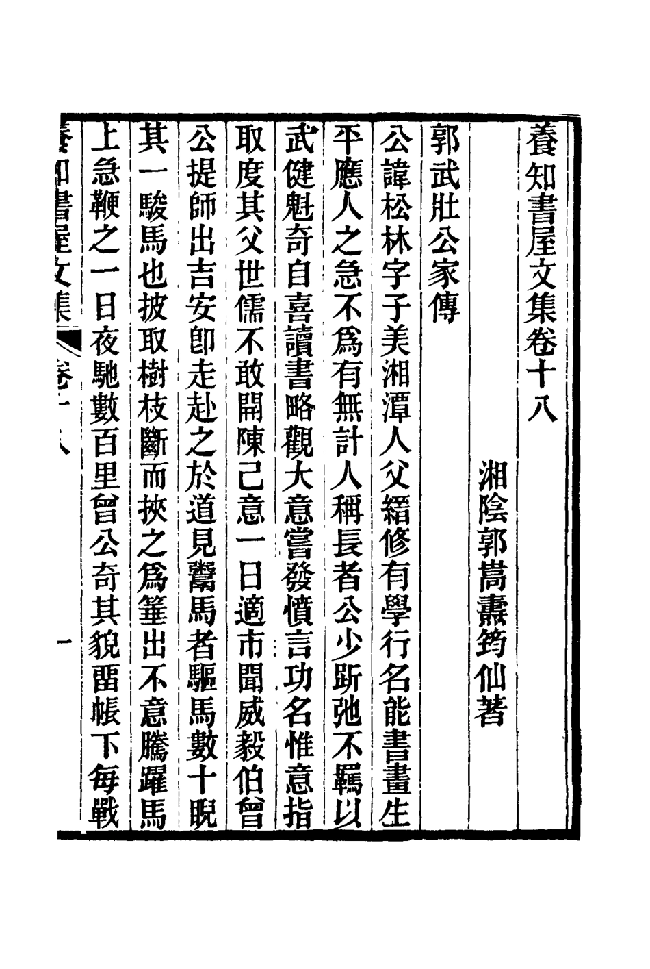 114755-養知書屋文集十_郭嵩燾著 .pdf_第2页