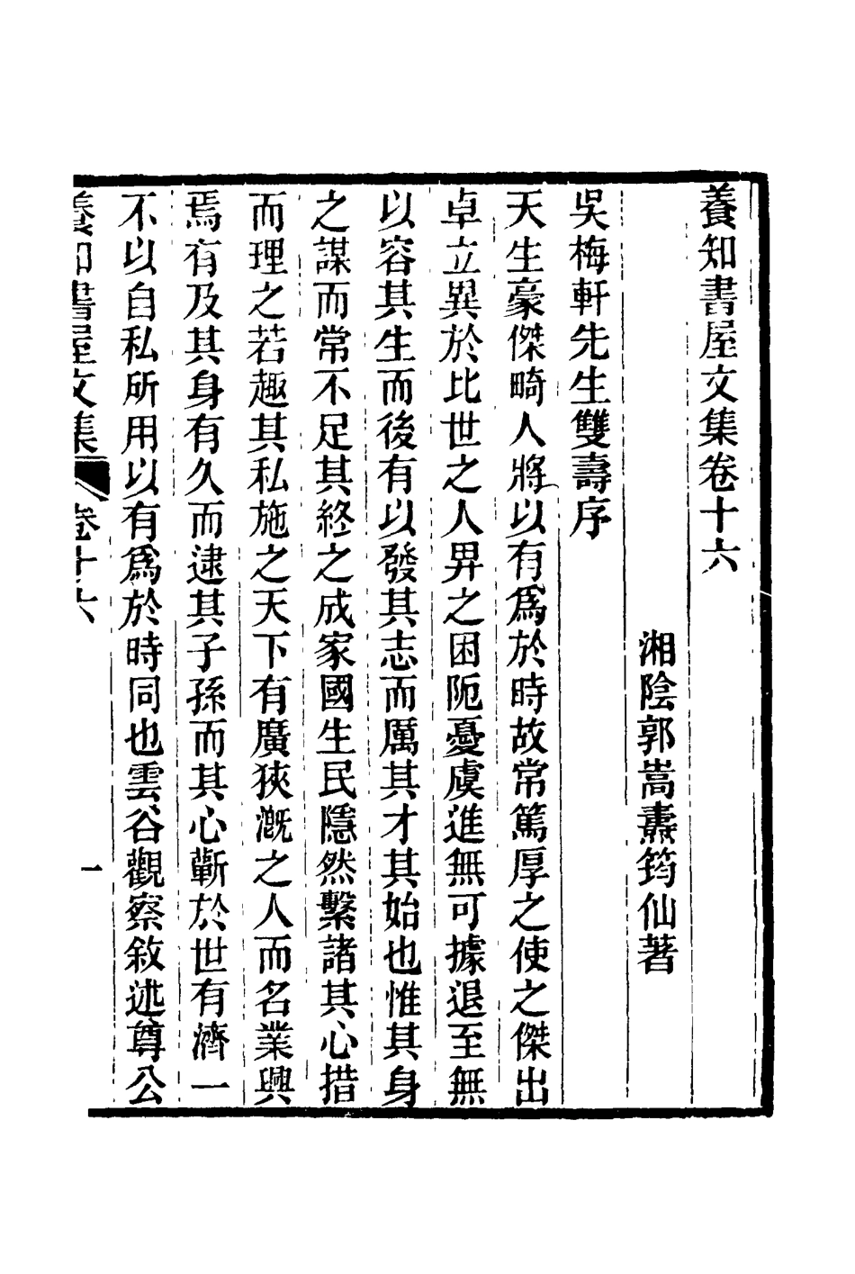114754-養知書屋文集九_郭嵩燾著 .pdf_第2页