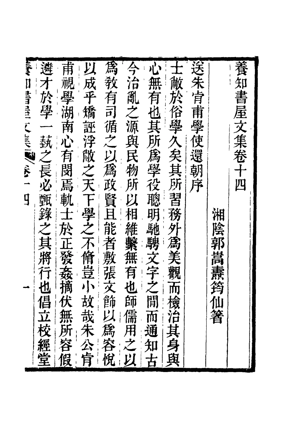 114753-養知書屋文集八_郭嵩燾著 .pdf_第2页