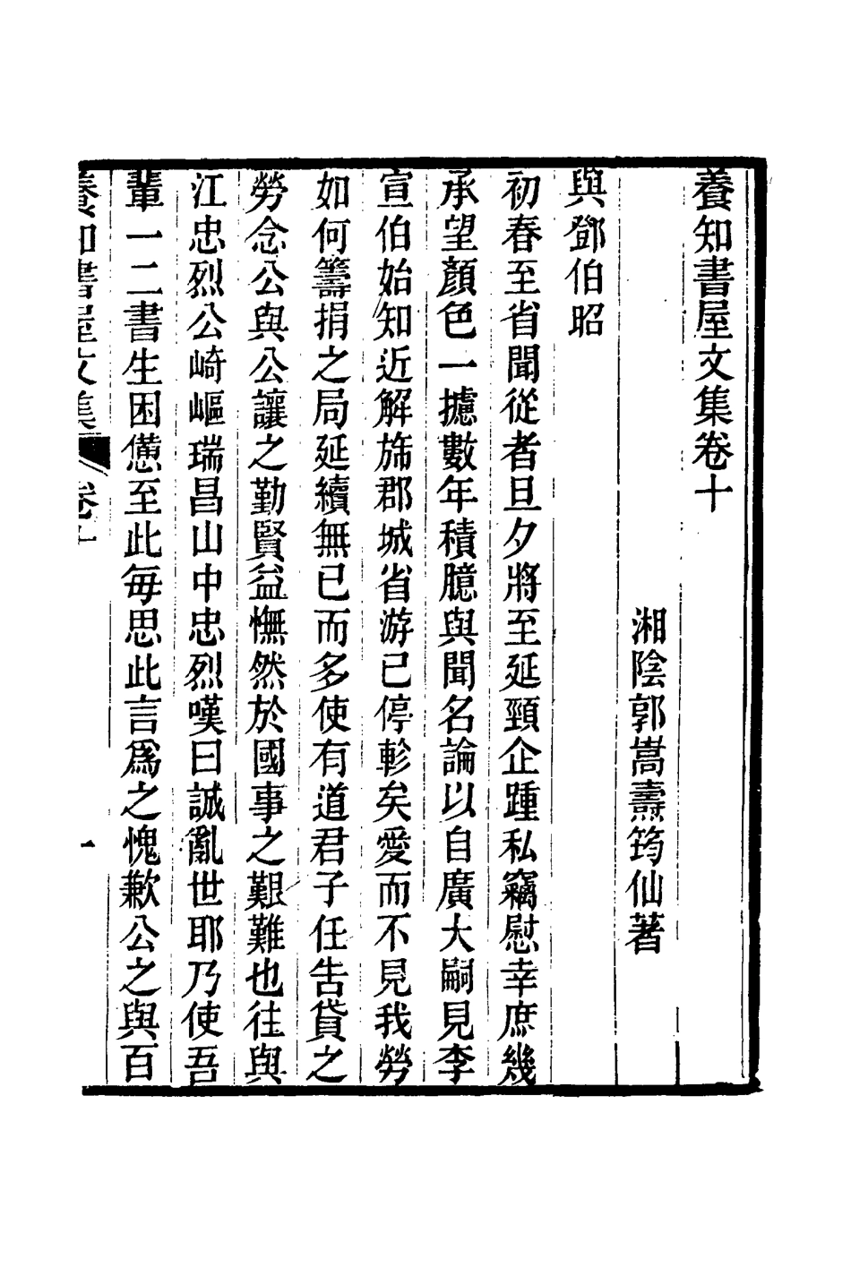 114751-養知書屋文集六_郭嵩燾著 .pdf_第2页