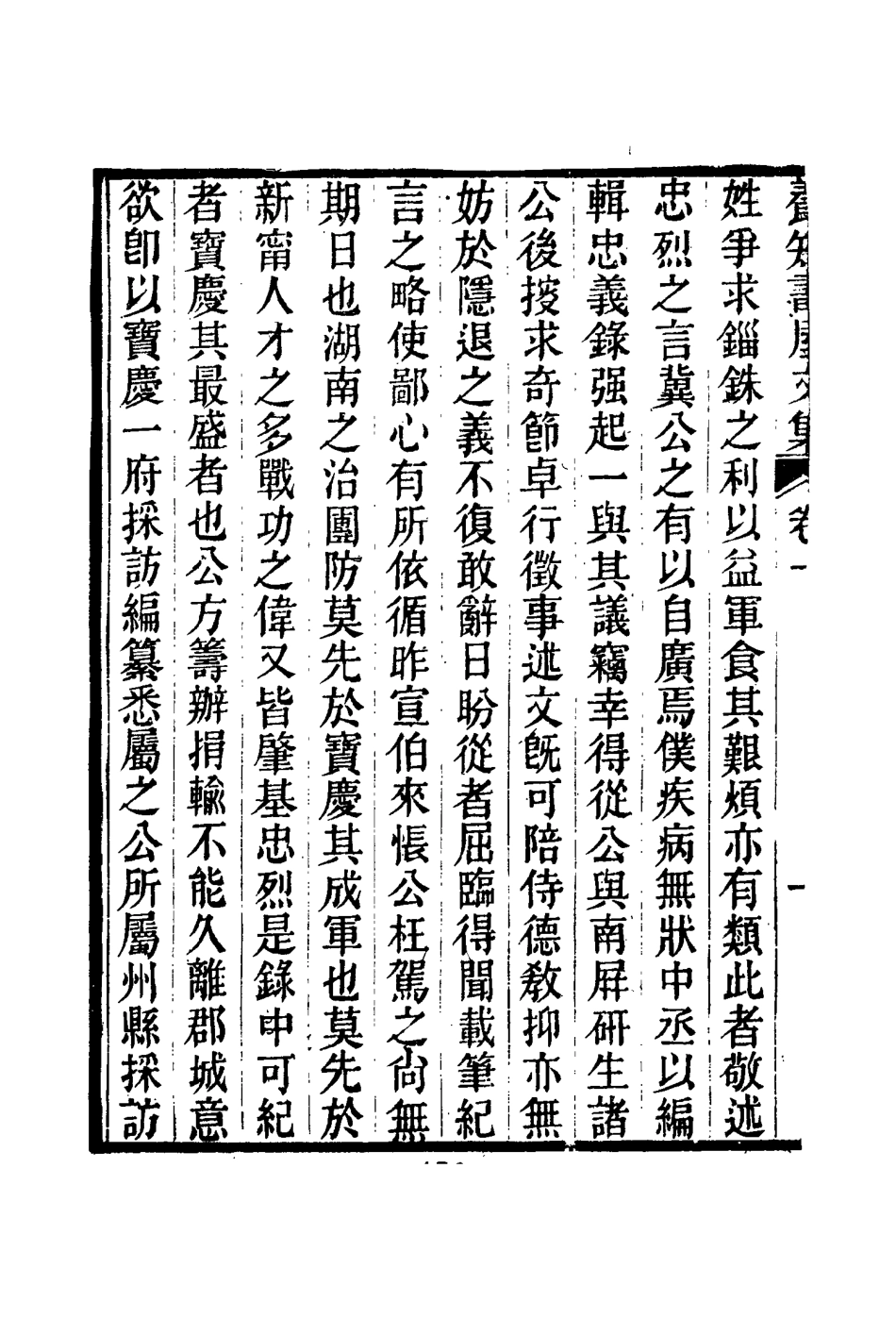 114751-養知書屋文集六_郭嵩燾著 .pdf_第3页