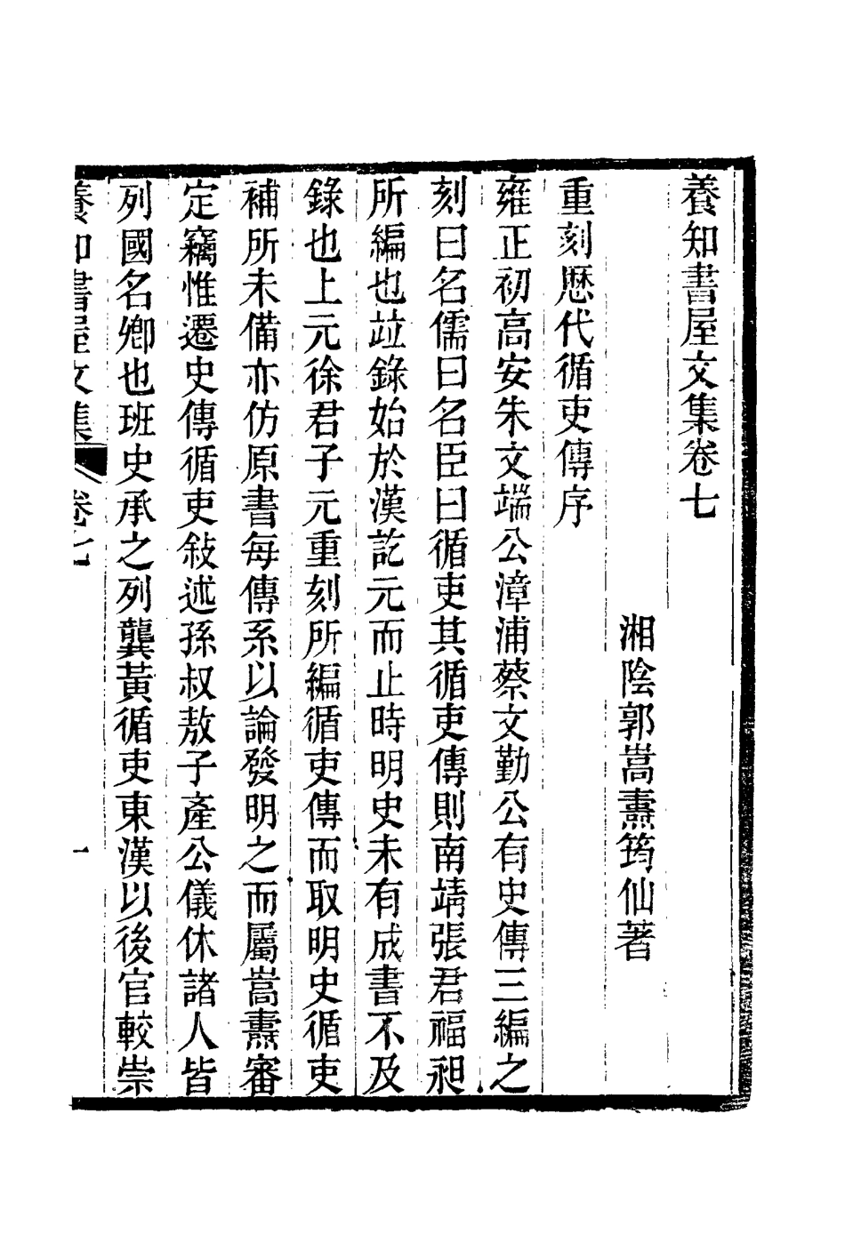 114750-養知書屋文集四_郭嵩燾著 .pdf_第2页