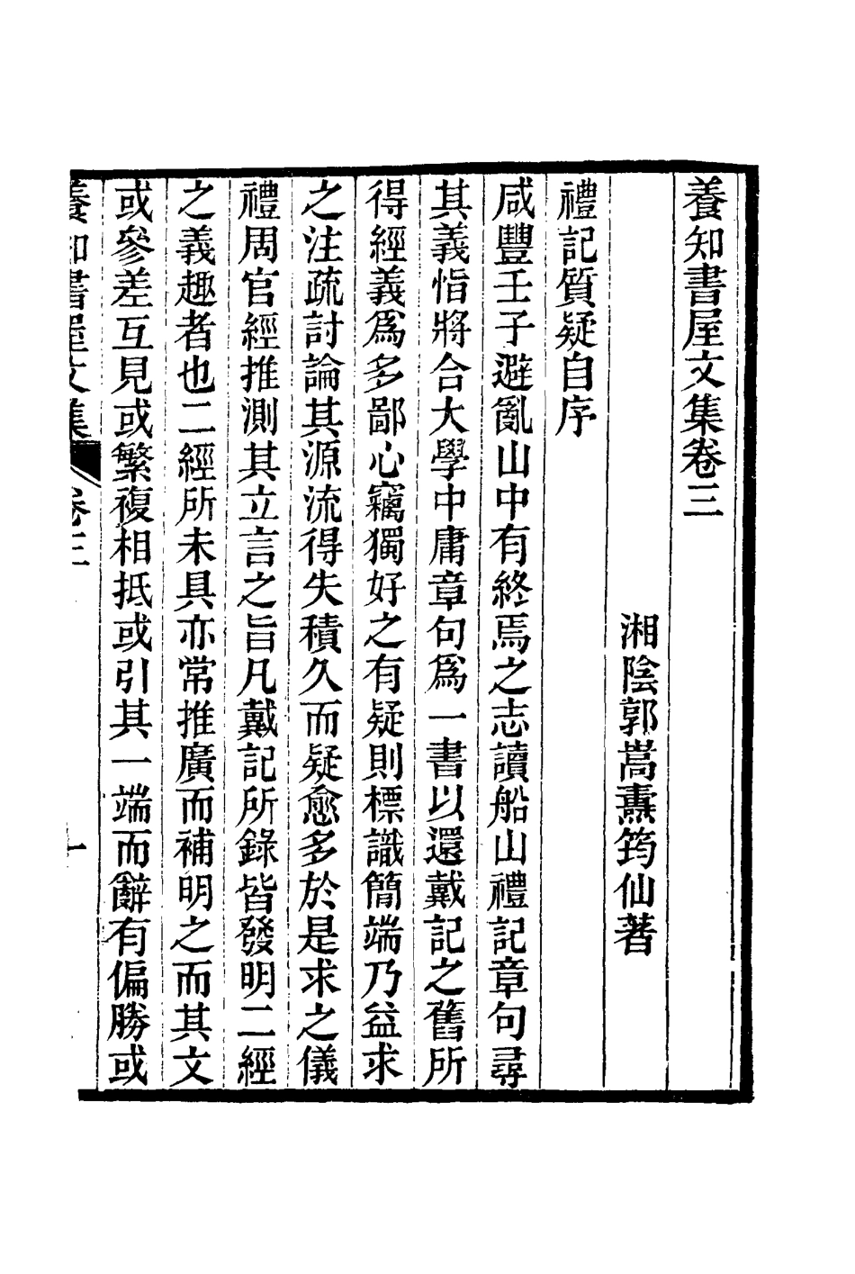 114748-養知書屋文集二_郭嵩燾著 .pdf_第2页