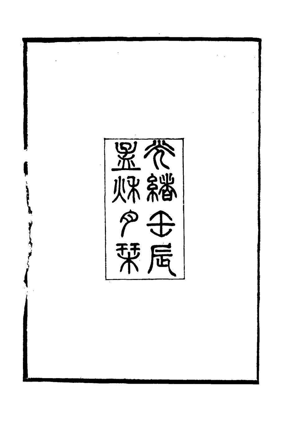 114747-養知書屋文集一_郭嵩燾著 .pdf_第2页